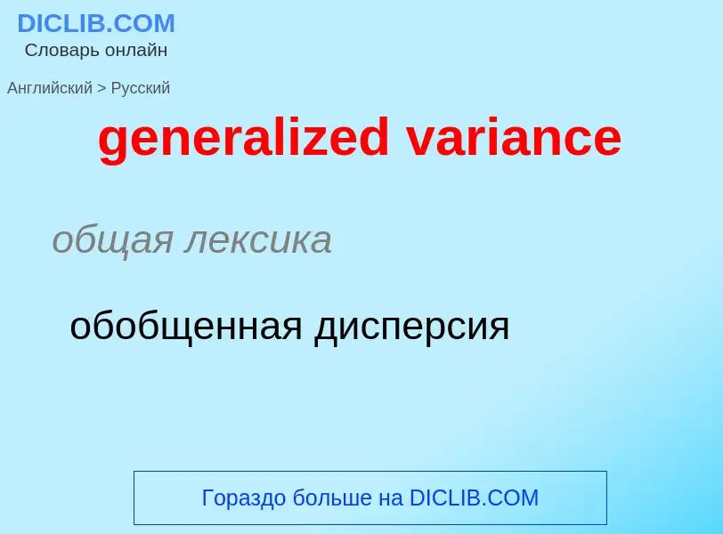 ¿Cómo se dice generalized variance en Ruso? Traducción de &#39generalized variance&#39 al Ruso