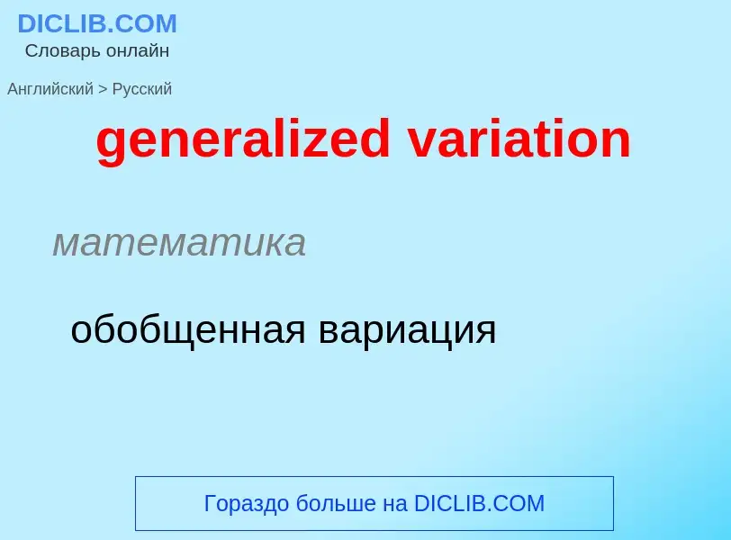 Μετάφραση του &#39generalized variation&#39 σε Ρωσικά