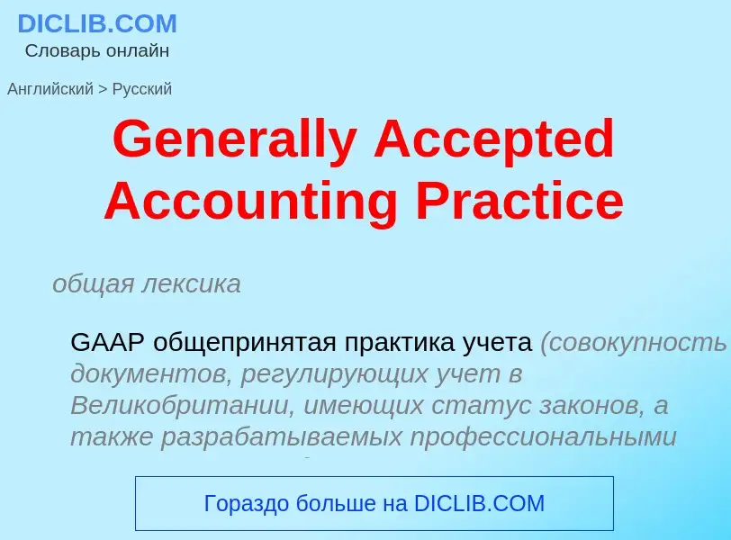 Traduzione di &#39Generally Accepted Accounting Practice&#39 in Russo