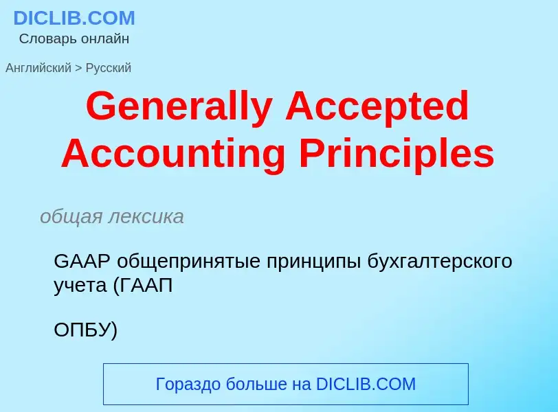 Vertaling van &#39Generally Accepted Accounting Principles&#39 naar Russisch