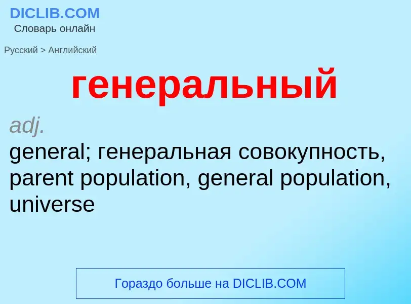 Как переводится генеральный на Английский язык