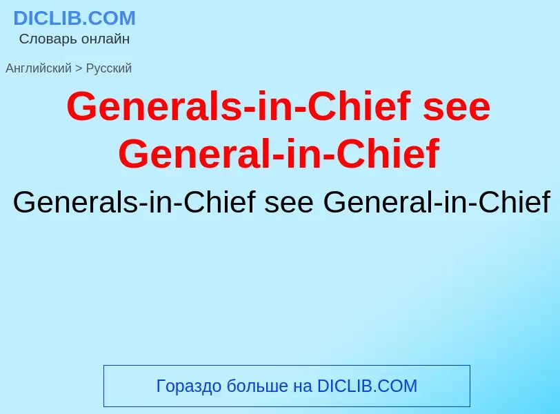 Vertaling van &#39Generals-in-Chief see General-in-Chief&#39 naar Russisch