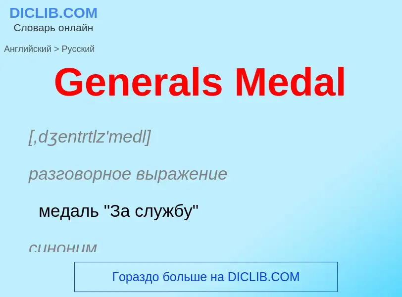 Vertaling van &#39Generals Medal&#39 naar Russisch