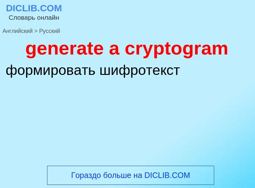 Как переводится generate a cryptogram на Русский язык