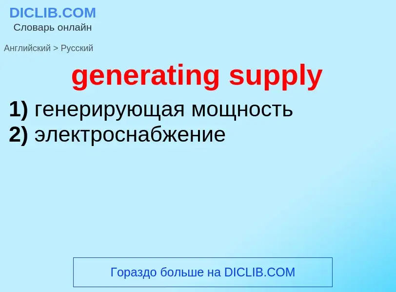 Μετάφραση του &#39generating supply&#39 σε Ρωσικά