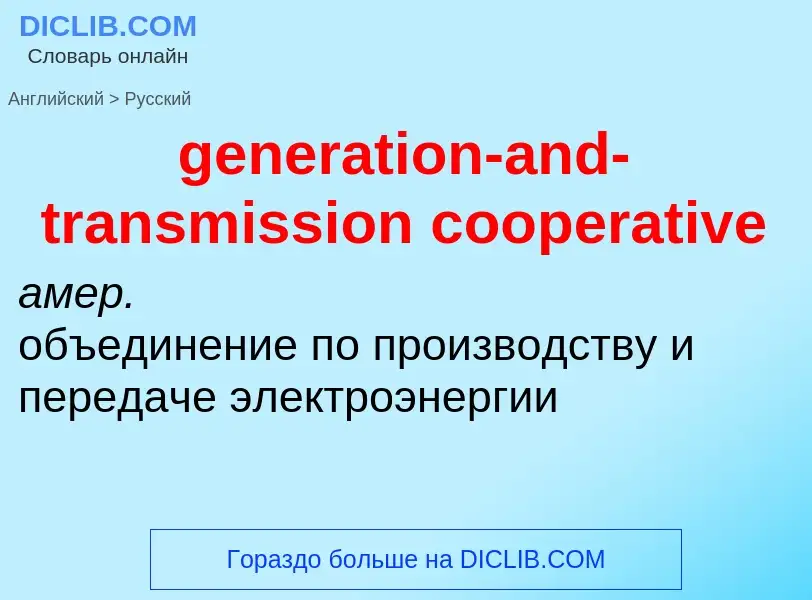 Vertaling van &#39generation-and-transmission cooperative&#39 naar Russisch