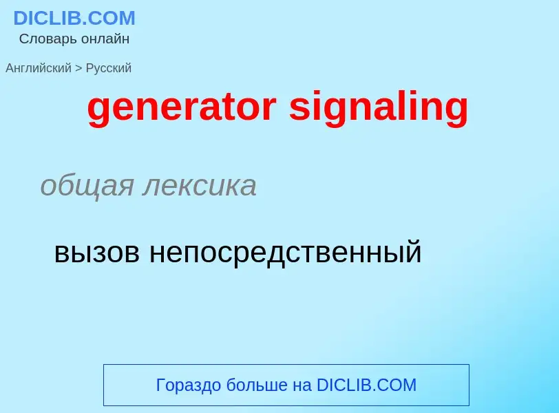 Μετάφραση του &#39generator signaling&#39 σε Ρωσικά