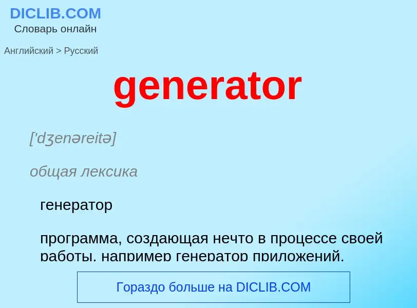 What is the Russian for generator? Translation of &#39generator&#39 to Russian