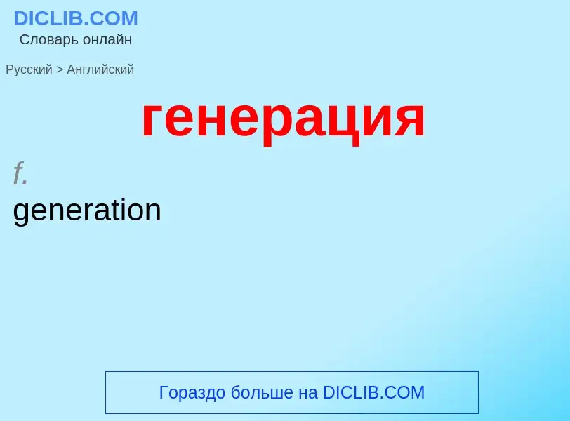 Μετάφραση του &#39генерация&#39 σε Αγγλικά