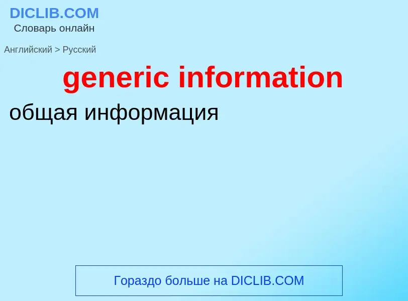 Как переводится generic information на Русский язык