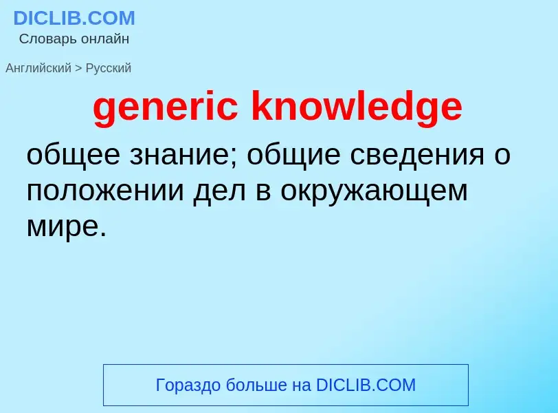 Как переводится generic knowledge на Русский язык