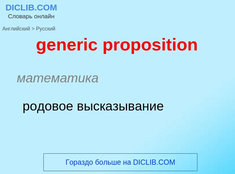 Как переводится generic proposition на Русский язык