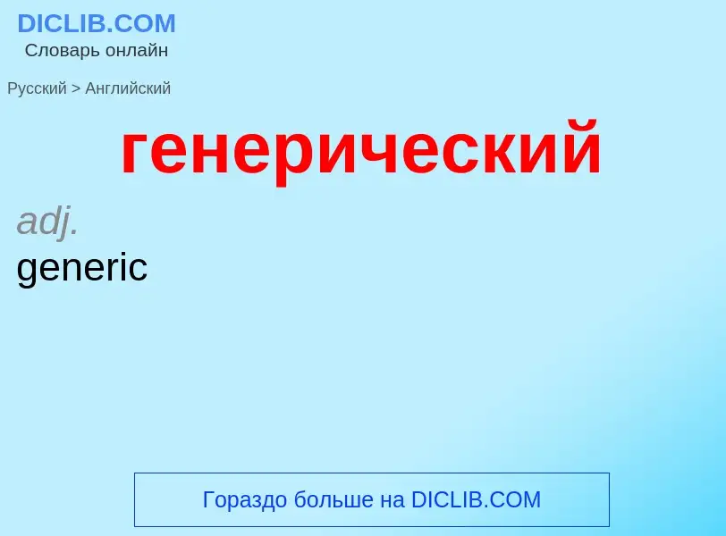 Μετάφραση του &#39генерический&#39 σε Αγγλικά