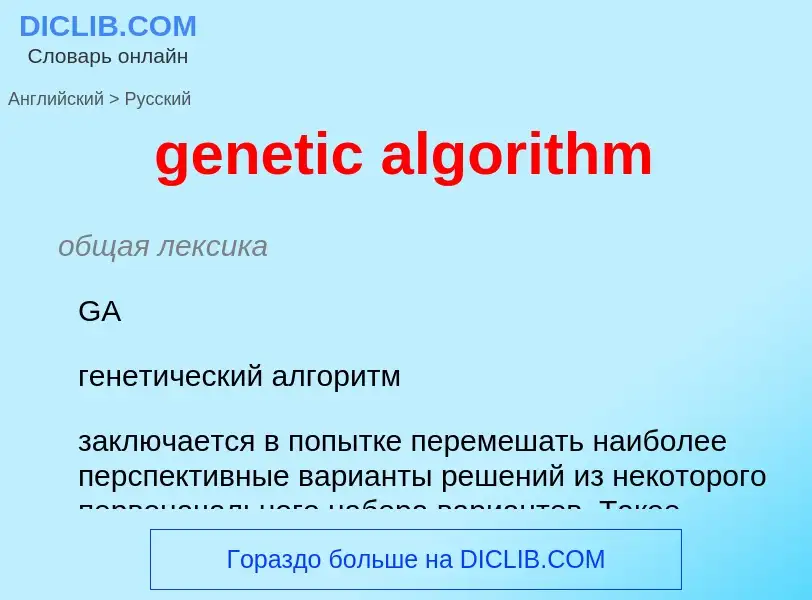 Как переводится genetic algorithm на Русский язык