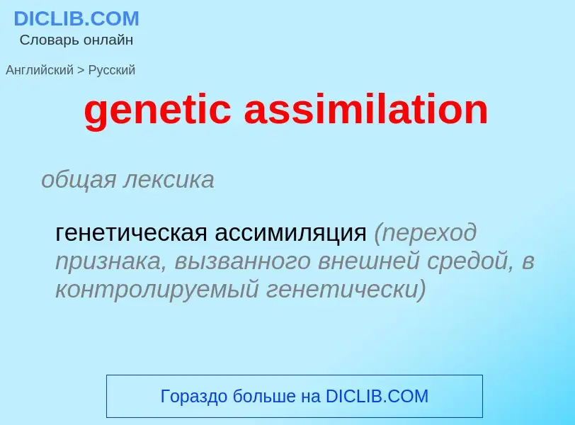 Como se diz genetic assimilation em Russo? Tradução de &#39genetic assimilation&#39 em Russo