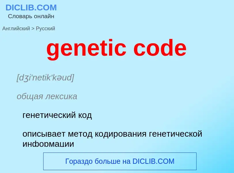 Как переводится genetic code на Русский язык