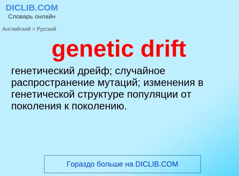 Vertaling van &#39genetic drift&#39 naar Russisch