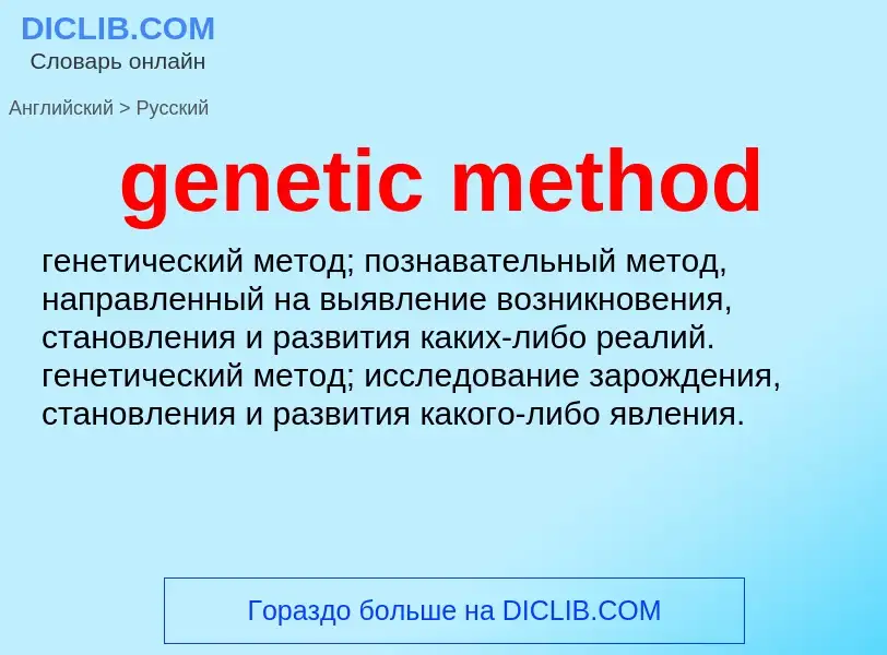 Μετάφραση του &#39genetic method&#39 σε Ρωσικά