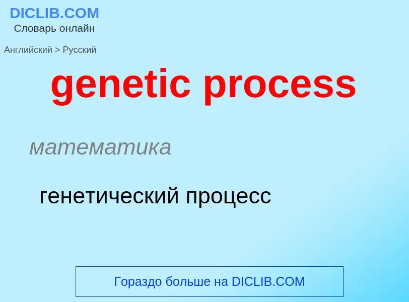 Как переводится genetic process на Русский язык