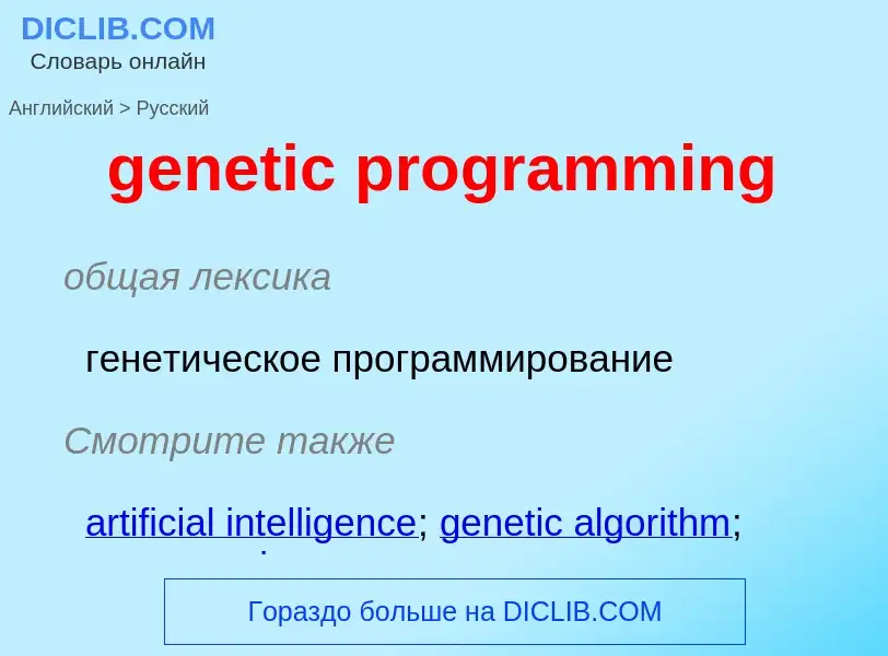 What is the Russian for genetic programming? Translation of &#39genetic programming&#39 to Russian