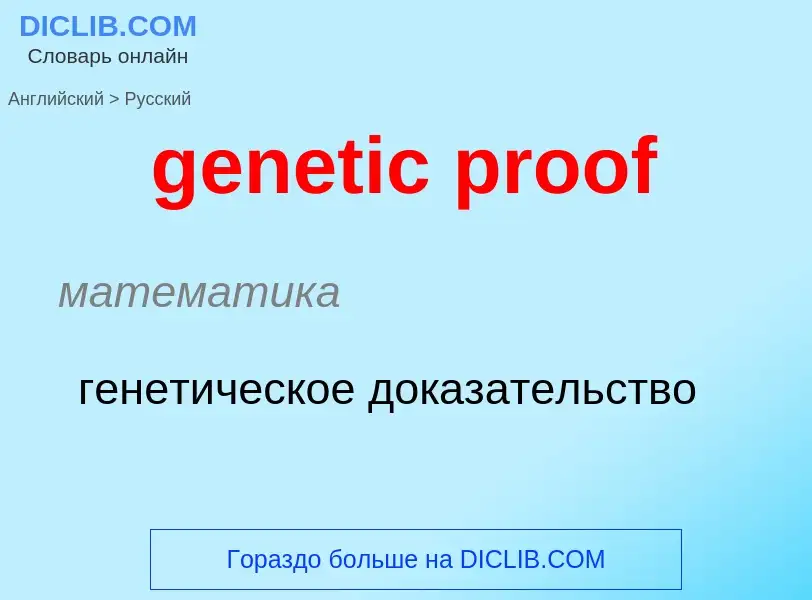 Μετάφραση του &#39genetic proof&#39 σε Ρωσικά