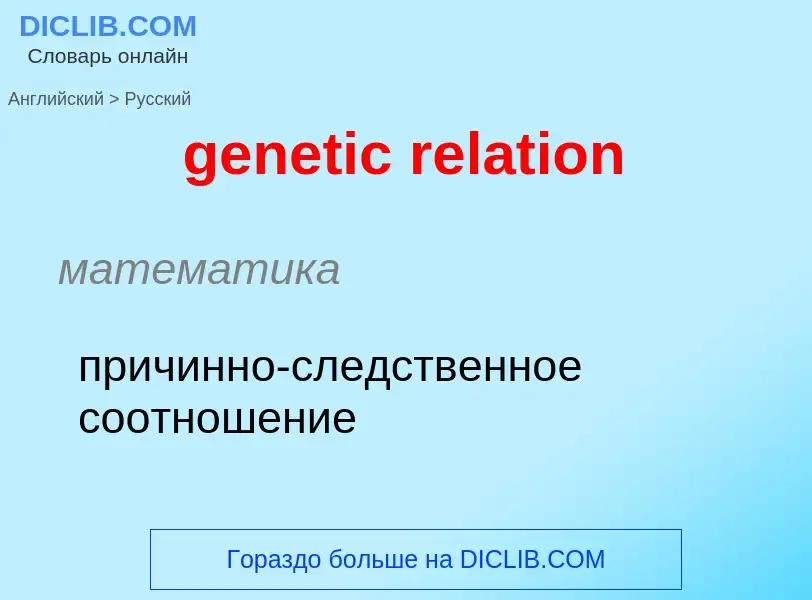 Как переводится genetic relation на Русский язык