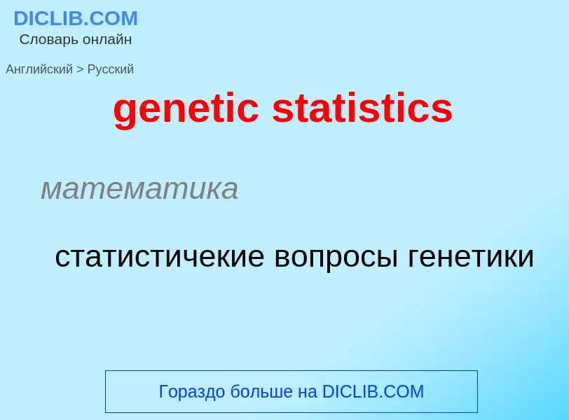 Übersetzung von &#39genetic statistics&#39 in Russisch