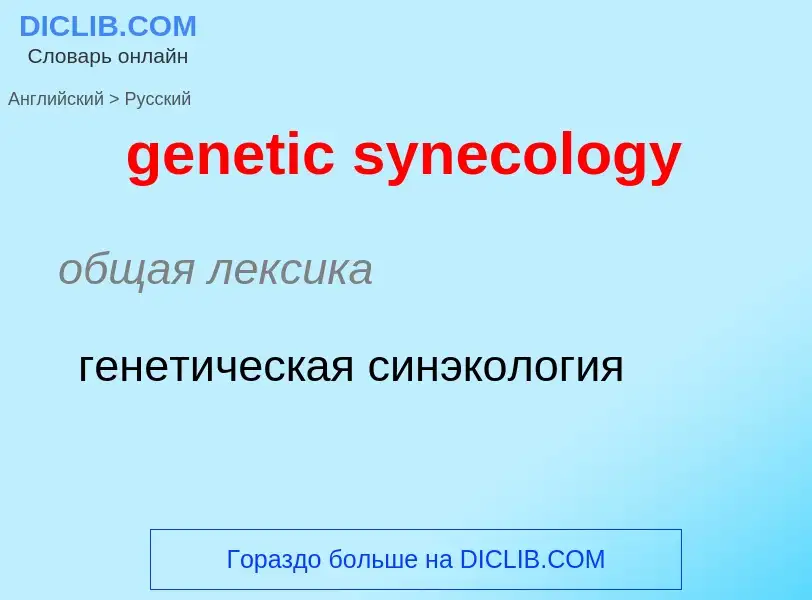 Μετάφραση του &#39genetic synecology&#39 σε Ρωσικά