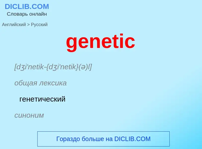 Μετάφραση του &#39genetic&#39 σε Ρωσικά