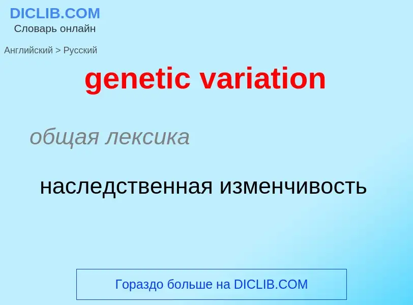 What is the Russian for genetic variation? Translation of &#39genetic variation&#39 to Russian