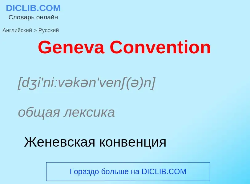 Vertaling van &#39Geneva Convention&#39 naar Russisch