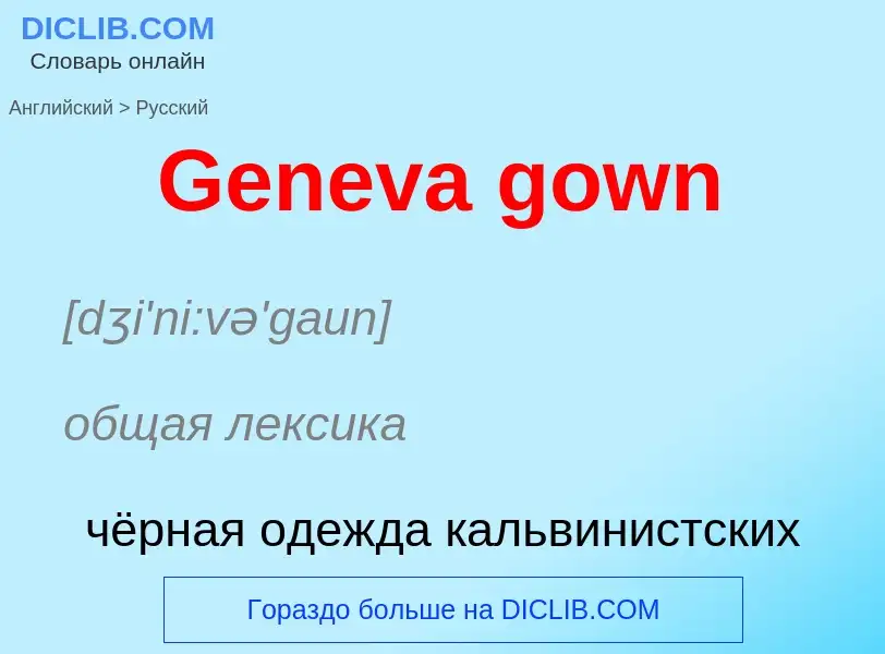 Vertaling van &#39Geneva gown&#39 naar Russisch