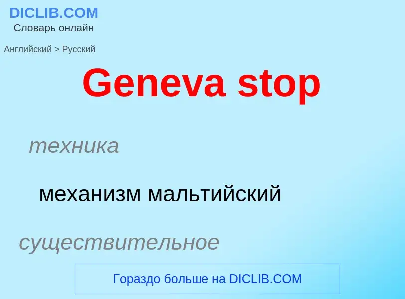 Como se diz Geneva stop em Russo? Tradução de &#39Geneva stop&#39 em Russo