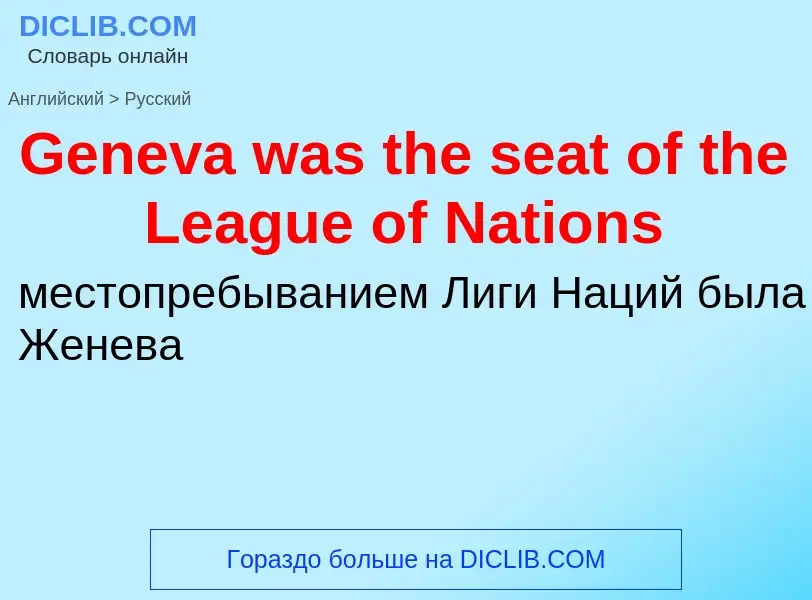 Vertaling van &#39Geneva was the seat of the League of Nations&#39 naar Russisch