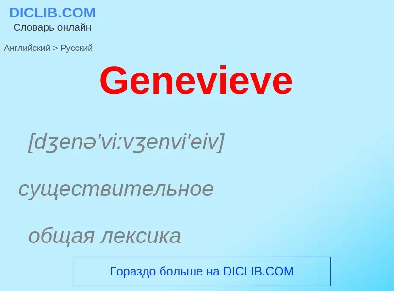 Как переводится Genevieve на Русский язык