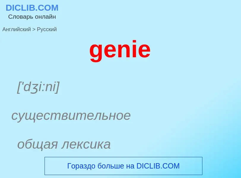 Μετάφραση του &#39genie&#39 σε Ρωσικά