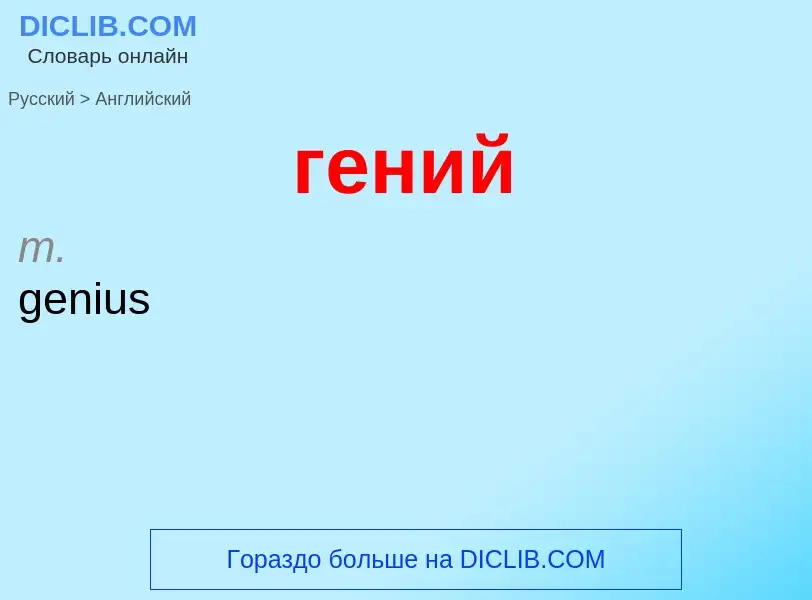 ¿Cómo se dice гений en Inglés? Traducción de &#39гений&#39 al Inglés