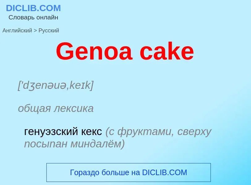 Vertaling van &#39Genoa cake&#39 naar Russisch