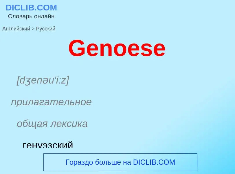 Как переводится Genoese на Русский язык