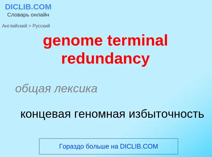 Как переводится genome terminal redundancy на Русский язык