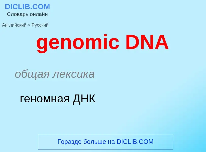 Vertaling van &#39genomic DNA&#39 naar Russisch