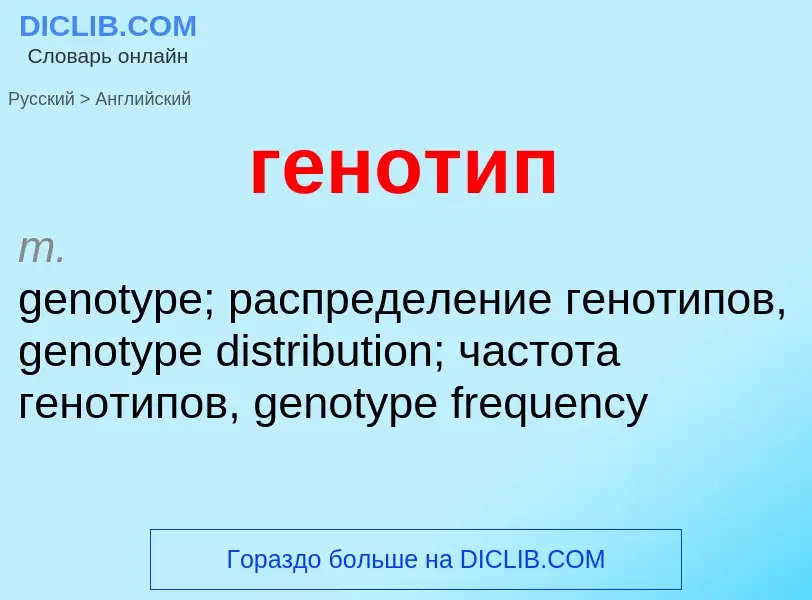 Μετάφραση του &#39генотип&#39 σε Αγγλικά