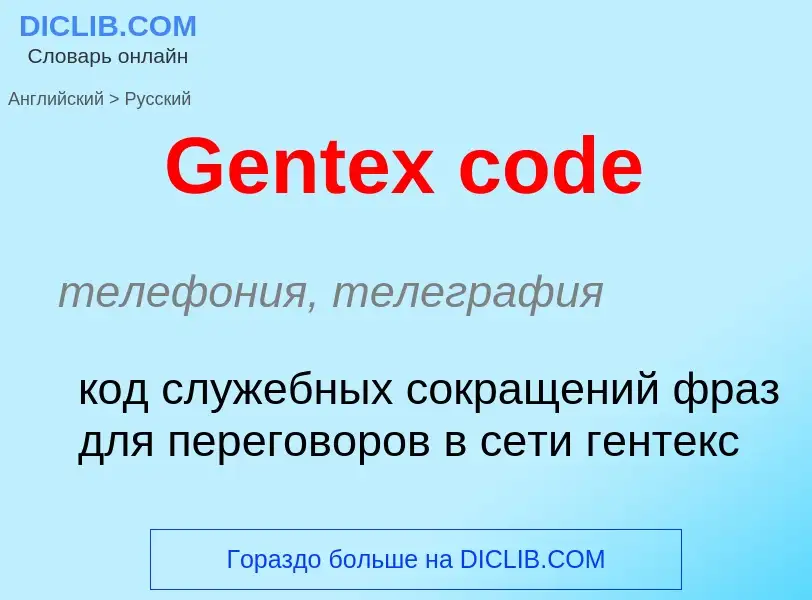 Как переводится Gentex code на Русский язык