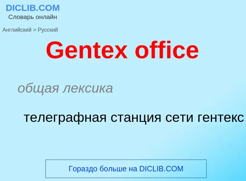 Как переводится Gentex office на Русский язык