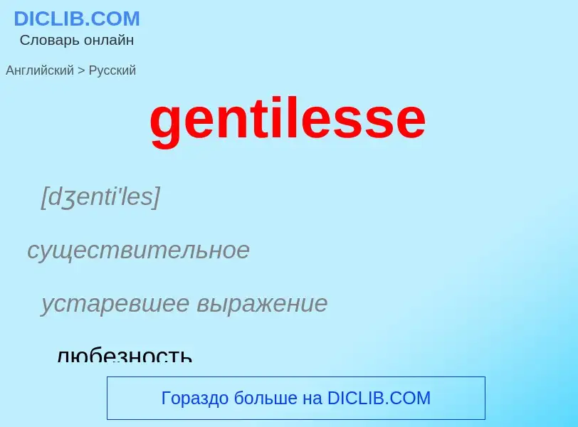 Как переводится gentilesse на Русский язык