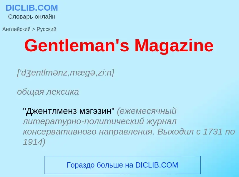 Как переводится Gentleman's Magazine на Русский язык