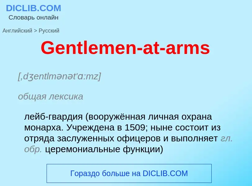 Vertaling van &#39Gentlemen-at-arms&#39 naar Russisch