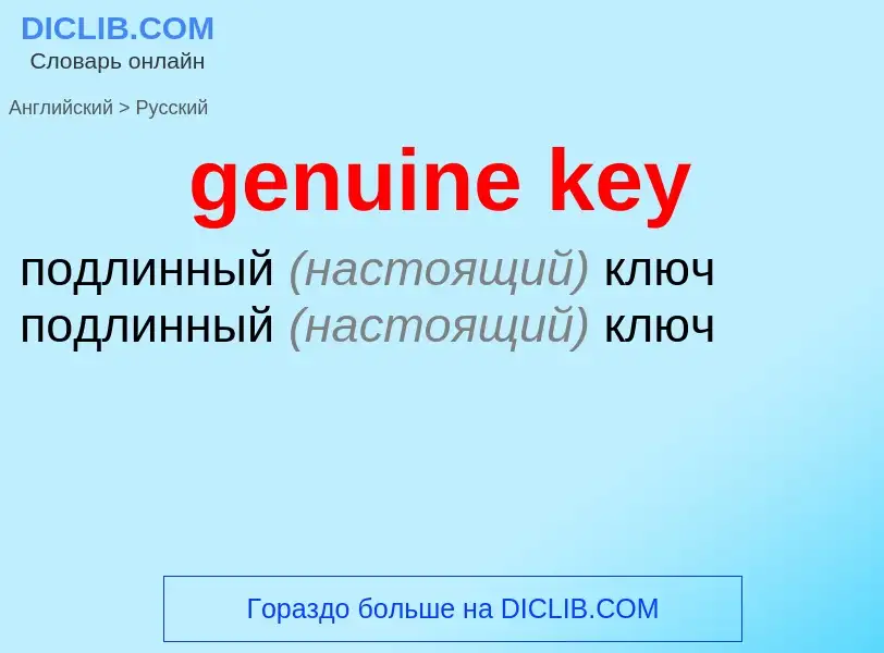 Как переводится genuine key на Русский язык