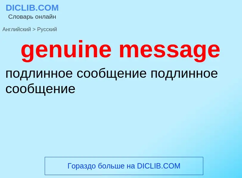 Как переводится genuine message на Русский язык