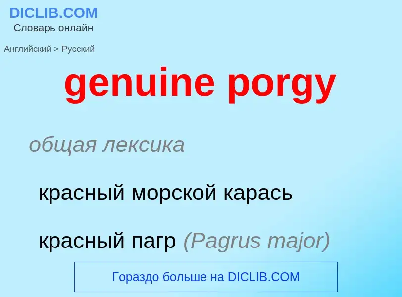 Как переводится genuine porgy на Русский язык